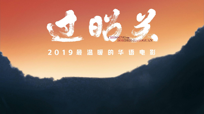 过昭关 电影