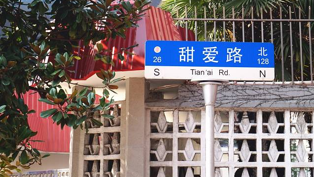 甜爱路