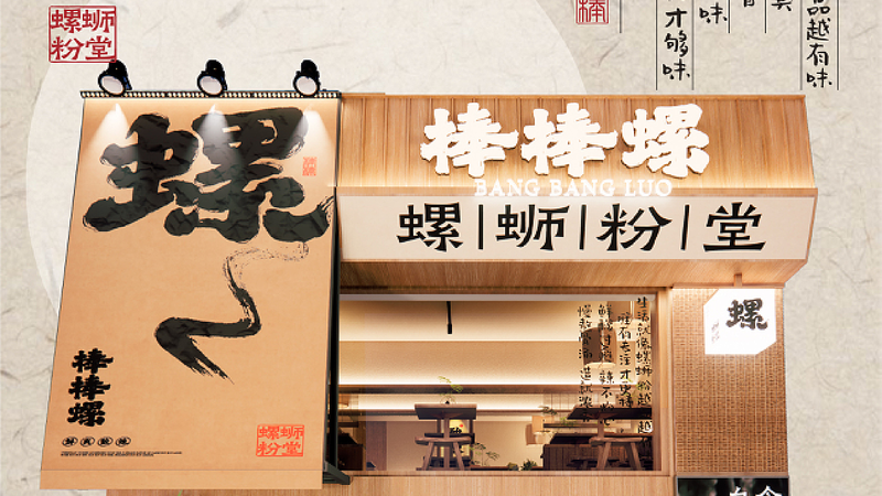 上海 棒棒螺·螺蛳粉堂 螺蛳粉