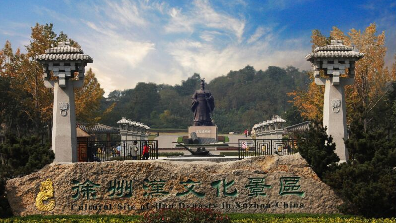 徐州汉文化景区全景