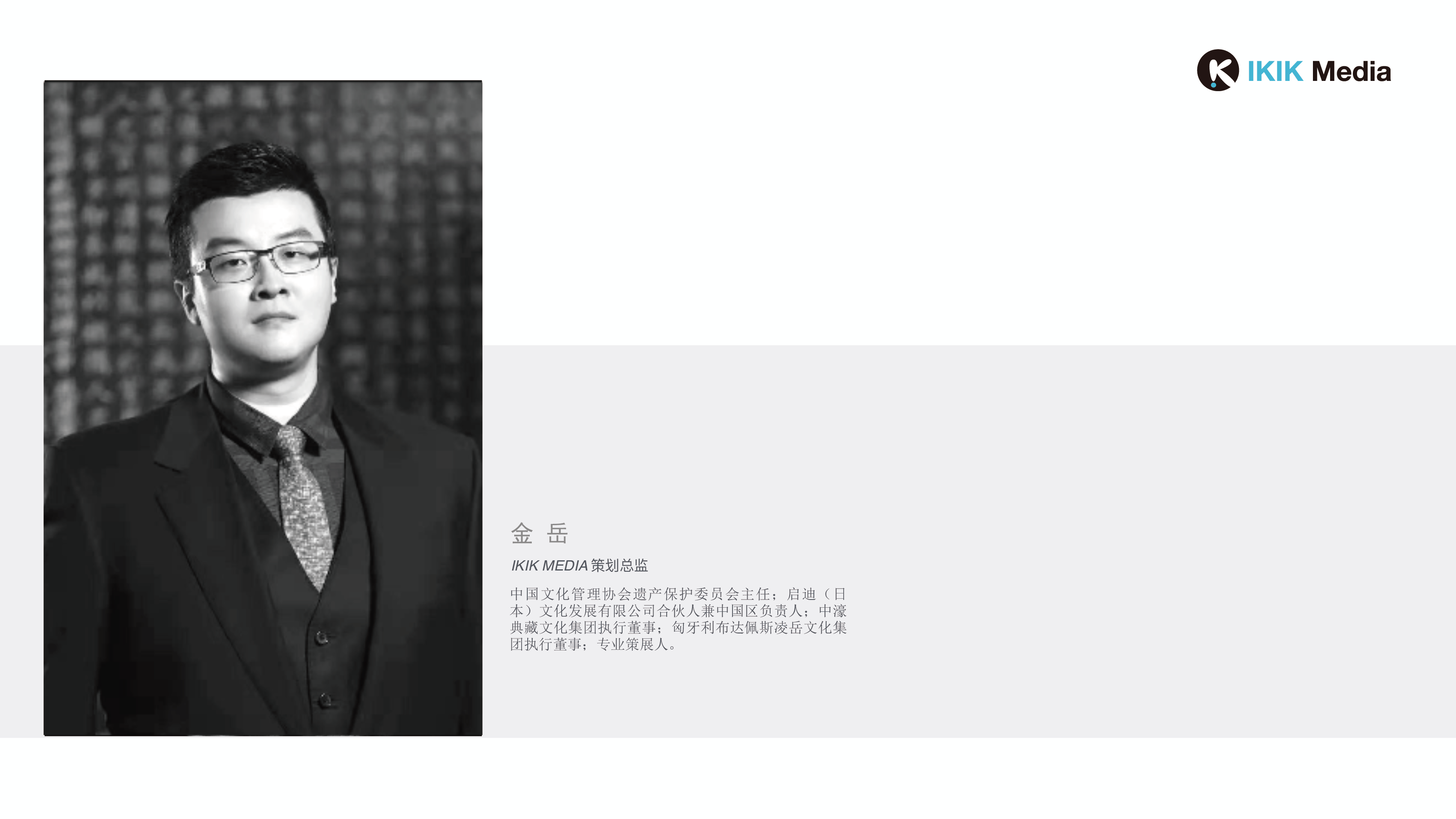金岳 - IKIK MEDIA策划总监