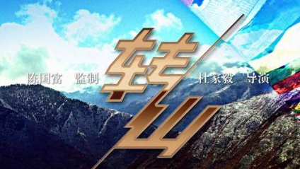 转山 电影